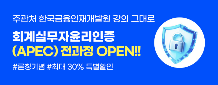 🎉회계실무자윤리인증(APEC) 전과정 OPEN!!🔥 이미지